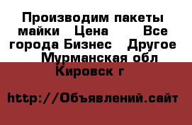 Производим пакеты майки › Цена ­ 1 - Все города Бизнес » Другое   . Мурманская обл.,Кировск г.